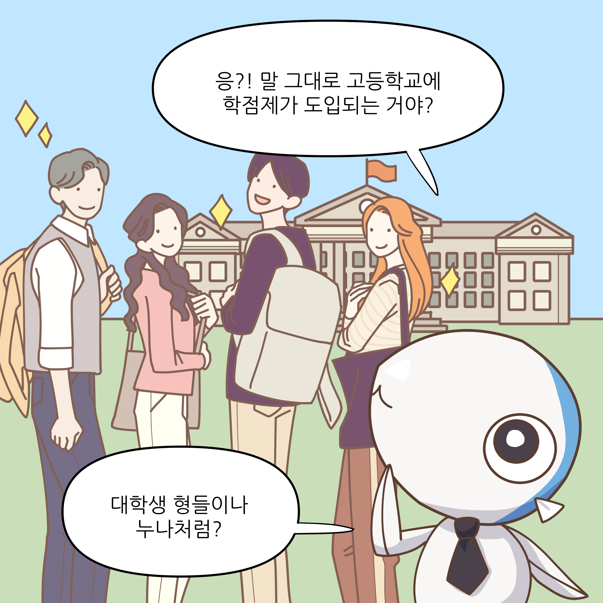 응?! 말 그대로 고등학교에 학점제가 도입되는거야? 대학생 형들이나 누나처럼?